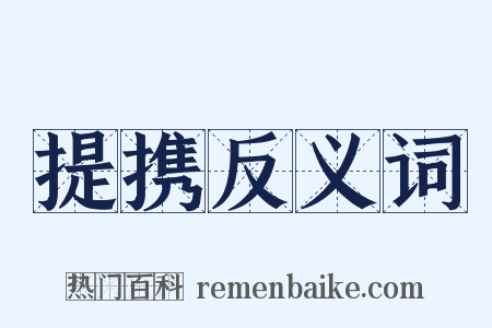 提携反义词是什么意思的图片
